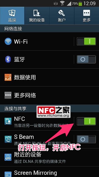 開啟三星Galaxy S4的NFC功能教程