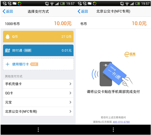 騰訊手機版QQ支持北京公交NFC支付