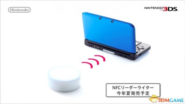任天堂3DS NFC讀寫器配件2015年夏季將在日本發行