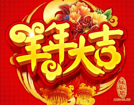 NFC之家祝朋友們新年快樂，羊年大吉，喜氣洋洋！