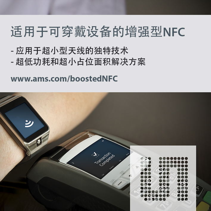 艾邁斯推出全新適用于可穿戴設(shè)備的增強(qiáng)型NFC解決方案