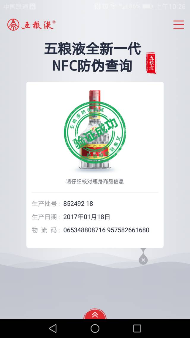 五糧液芯片級防偽升級NFC標簽，NFC手機可直接查詢真偽